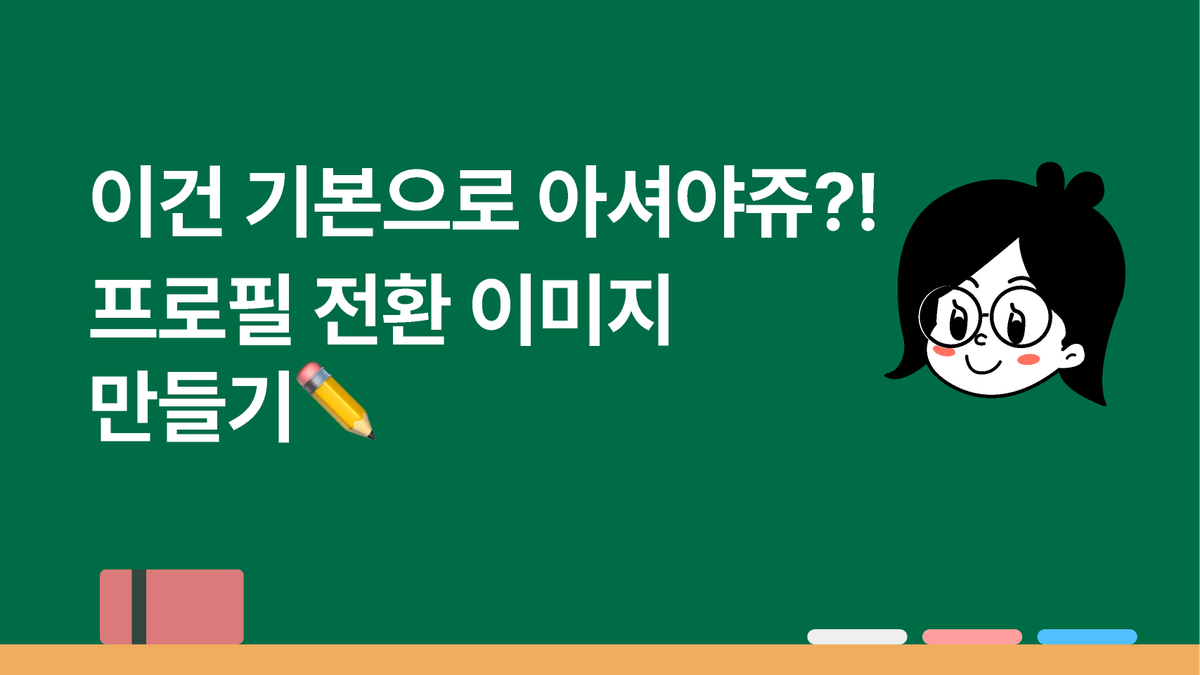 [피그마 피디아]이건 기본으로 아셔야쥬? 프로필 전환 이미지 만들기! 썸네일